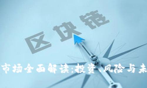 虚拟币市场全面解读：投资、风险与未来趋势
