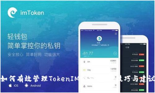 如何有效管理TokenIM余额：实用技巧与建议