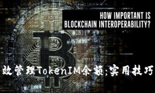 如何有效管理TokenIM余额：实用技巧与建议