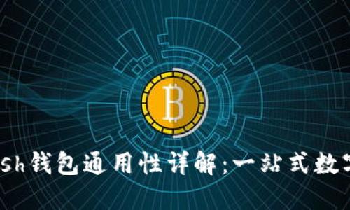 Tokenim和Kcash钱包通用性详解：一站式数字货币管理指南