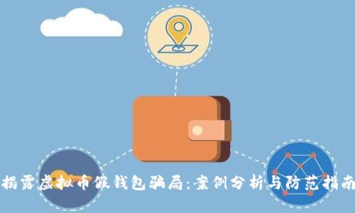揭露虚拟币假钱包骗局：案例分析与防范指南