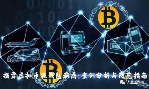 揭露虚拟币假钱包骗局：案例分析与防范指南