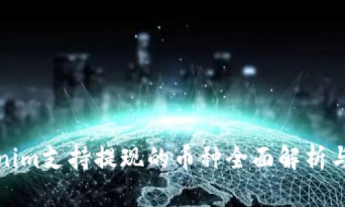 Tokenim支持提现的币种全面解析与指南