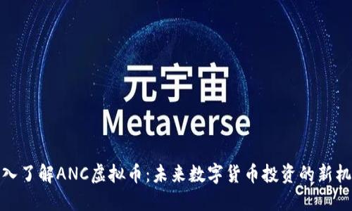 深入了解ANC虚拟币：未来数字货币投资的新机遇