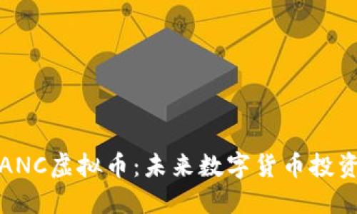 深入了解ANC虚拟币：未来数字货币投资的新机遇