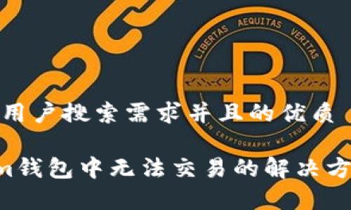 思考一个符合用户搜索需求并且的优质

TRX在Tokenim钱包中无法交易的解决方案与常见问题