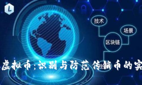 空气币虚拟币：识别与防范传销币的实用指南
