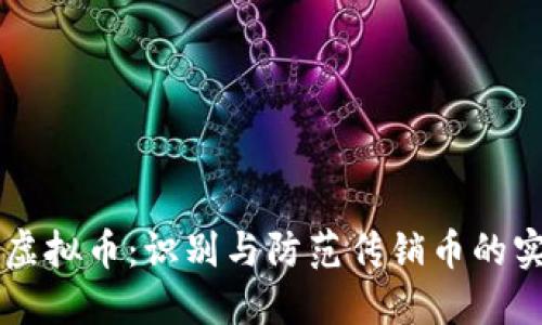 空气币虚拟币：识别与防范传销币的实用指南