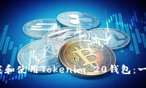 :如何下载和使用Tokenim 20钱包：一步步指南