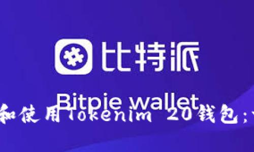 :如何下载和使用Tokenim 20钱包：一步步指南