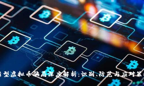 新型虚拟币骗局深度解析：识别、防范与应对策略