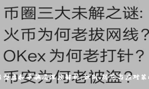 新型虚拟币骗局深度解析：识别、防范与应对策略