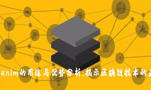 Tokenim的用途与优势分析：揭示区块链技术的未来
