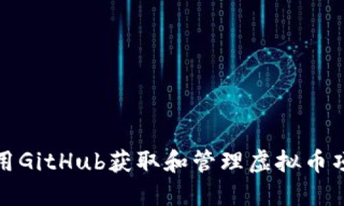 如何使用GitHub获取和管理虚拟币项目代码