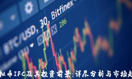 
虚拟币IFC及其投资前景：详尽分析与市场趋势