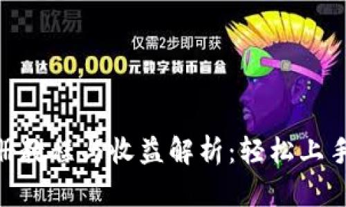 Tokenim注册教程与收益解析：轻松上手的完整指南