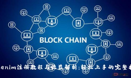 Tokenim注册教程与收益解析：轻松上手的完整指南