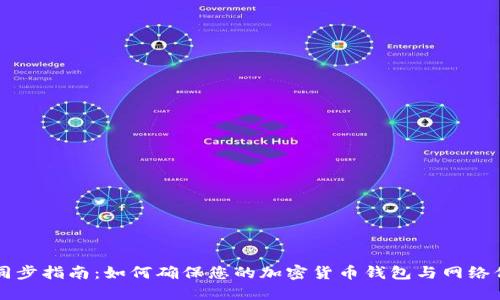 虚拟币同步指南：如何确保您的加密货币钱包与网络保持一致