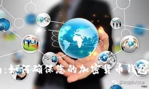虚拟币同步指南：如何确保您的加密货币钱包与网络保持一致