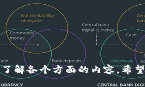  Tokenim币交易指南：如何安全高效地交易Tokenim币？ / 
 guanjianci Tokenim币, 交易, 加密货币, 钱包 /guanjianci 

引言
随着区块链技术的发展，加密货币的种类也不断增加。Tokenim币作为一种新兴的加密货币，其独特的特点吸引了越来越多的投资者和交易者。本文将详尽介绍Tokenim币的交易方式，包括如何选择交易平台、如何安全存储Tokenim币、交易策略以及相关的风险提示。

Tokenim币概述
Tokenim币是一种基于区块链技术的加密货币，旨在通过智能合约实现快速、安全的交易。Tokenim币的发行方致力于构建一个去中心化的金融生态系统，支持多种交易方式及应用场景。Tokenim币不仅可以用作投资，还可以用于支付、转账等多种用途。

选择交易平台
要交易Tokenim币，首要步骤是选择一个合适的交易平台。一个好的交易平台能够保证用户的交易安全及资产安全。目前市场上有许多交易平台，其中一些是专注于特定加密货币的交易所，而另一些则是综合性的交易平台。选择交易平台时，可以考虑以下因素：
ul
    listrong平台的声誉：/strong选择知名度高、用户评价好的交易平台。可以通过社交媒体、加密货币论坛查看用户反馈。/li
    listrong交易费用：/strong不同的平台可能会收取不同的交易费用，确保了解收费标准。/li
    listrong安全性：/strong查看平台的安全措施，如双因素认证、冷存储等。确保交易所能有效保护用户的资产。/li
    listrong用户体验：/strong平台是否易于使用，交易界面是否友好，也影响到交易的流畅度。/li
/ul

如何创建Tokenim钱包
安全地存储Tokenim币非常重要。为了存储Tokenim，用户需要创建一个钱包。Tokenim钱包分为热钱包和冷钱包，热钱包方便交易，冷钱包则更安全。以下是创建Tokenim钱包的步骤：
ul
    listrong选择钱包类型：/strong根据需求选择热钱包（如在线钱包、桌面钱包）或冷钱包（如硬件钱包）进行存储。/li
    listrong下载钱包应用：/strong访问官方อนไลน์或应用商店下载官方推荐的钱包应用。/li
    listrong创建新钱包：/strong根据提示设置钱包，生成私钥和助记词，并妥善保管。/li
/ul
注意：在创建钱包时，请确保选择强密码，并备份私钥，防止资产丢失。

Tokenim币的交易流程
交易Tokenim币的基本流程如下：
ol
    listrong注册账户：/strong在选择的交易平台上注册账户，完成身份验证等相关步骤。/li
    listrong充值资金：/strong将法币或其他加密货币充值到交易账户中，资金到账后方可进行交易。/li
    listrong选择交易对：/strong选择想要交易的Tokenim交易对，例如Tokenim/BTC或Tokenim/ETH。/li
    listrong下单交易：/strong根据市场情况选择市价单或限价单，填写数量并确认交易。/li
    listrong提取Tokenim币：/strong完成交易后，可以将Tokenim币提取到个人钱包中。/li
/ol

交易策略
在进行Tokenim币交易时，制定合适的交易策略非常重要。以下是一些常见的交易策略：
ul
    listrong基本面分析：/strong研究Tokenim的白皮书、团队背景及市场前景，以判断其投资价值。/li
    listrong技术分析：/strong运用图表分析工具，了解Tokenim币的价格走势，寻找合适的入场点和出场点。/li
    listrong资金管理：/strong合理配置投资比例，不把所有资产放在单一币种中。/li
    listrong定投策略：/strong对于看好的项目，可以选择定期投资，摊平购买成本。/li
/ul

交易风险提示
进行Tokenim币交易时，投资者应时刻保持警惕，了解相关风险：
ul
    listrong市场波动性：/strong加密货币市场波动剧烈，价格可能会瞬间上涨或下跌，需谨慎操作。/li
    listrong安全风险：/strong交易所可能会遭受黑客攻击，确保选择安全性高的平台。/li
    listrong法律风险：/strong不同国家对加密货币的监管政策不同，需了解当地法律法规。/li
    listrong心理风险：/strong要保持冷静，避免因情绪波动做出错误决策。/li
/ul

常见问题解答

h41. Tokenim币交易需要支付哪些费用？/h4
Tokenim币的交易费用主要包括交易手续费、提币手续费和可能的存币费用：
ul
    listrong交易手续费：/strong通常是交易金额的一定百分比，不同平台可能会有所不同。有些平台对特定的币种或用户等级提供低廉的手续费。/li
    listrong提币手续费：/strong在将Tokenim币提取到个人钱包时，交易所可能会收取一定的提币费用。这笔费用一般是固定的，但也有可能根据网络拥堵情况而变化。/li
    listrong存币费用：/strong虽然大多数交易所对存款不收取费用，但在特殊情况下，可能会对某些币种设置存币费用。在进行交易前，一定要仔细阅读交易所的费用说明。/li
/ul
建议在选择交易平台之前，先对比一下不同平台的费用结构，以选择最适合自己的平台。同时，在实际交易时，要确保了解所有可能发生的费用，以便做出明智的投资决策。

h42. 如何确保Tokenim币的安全性？/h4
确保Tokenim币安全性是每个投资者都应面临的重要问题，可以采取以下措施：
ul
    listrong使用冷钱包：/strong冷钱包即离线钱包，可以有效降低被黑客攻击的风险。硬件钱包是最为安全的选择，尽量避免将大量Tokenim币保存在交易所内。/li
    listrong定期更新密码：/strong为交易所账户和钱包设置复杂密码，并定期更换。避免使用易被破解的字词。/li
    listrong启用双因素认证：/strong大多数交易所提供双因素认证（2FA）功能，启用后可以大大提升账户安全性。/li
    listrong保持软件更新：/strong无论是交易所应用还是钱包软件，定期更新可避免因漏洞而导致的安全问题。/li
/ul
此外，还要注意不要随意点击陌生链接，尤其是在社交媒体上接收到的陌生链接，以免导致个人信息被盗取或资金遭受损失。

h43. Tokenim币的投资前景如何？/h4
Tokenim币作为新兴的加密货币，其投资前景受到多方面因素的影响：
ul
    listrong市场需求：/strongTokenim的实际应用场景及其市场需求是其价值的重要决定因素。如果Tokenim能够为实际生活提供便利，需求将稳步上升。/li
    listrong技术创新：/strong技术创新将在很大程度上影响Tokenim的未来。例如，如果Tokenim能够不断推出新的功能，升级其交易速度和安全性，有望吸引更多用户。/li
    listrong监管政策：/strong政府对于加密货币的监管政策也将直接影响Tokenim的市场表现。如果监管政策较为宽松，Tokenim的市场参与者将大幅增加。/li
    listrong行业竞争：/strong市场上存在大量竞争币种，Tokenim需要找到自己的定位和竞争优势，以确保在竞争中能保持一定的市场份额。/li
/ul
综合来看，Tokenim币未来的投资前景至关重要，建议在进入市场前进行全面的市场调研，以评估其投资价值。

h44. 如何制定Tokenim币的交易策略？/h4
制定Tokenim币交易策略需要结合市场状况和个人风险承受能力，以下是一些建议：
ul
    listrong短期与长期策略：/strong根据个人时间和目标选择短期交易或长期投资策略。短期交易需要更频繁地关注市场，适合那些能投入时间的人；长期投资则需要有耐心，持有Tokenim币直到其价值得到认可。/li
    listrong制定止损点：/strong在投资初期就制定止损和止盈的策略，确保在市场波动时，可以把损失控制在可承受范围。/li
    listrong持续学习：/strong市场千变万化，需跟进行情和新闻，不断调整自己的策略以应对市场变化。/li
    listrong模拟交易：/strong可以通过模拟交易平台进行练习，提前熟悉市场操作，了解交易流程和机制。/li
/ul
交易策略的制定并不是一成不变的，而是要根据市场情况和个人实际进行动态调整。始终保持理性的投资心态是成功交易的关键。

总结
Tokenim币作为一种新兴的加密货币，交易方式的便捷性和灵活性使得其吸引了不少投资者。在选择交易平台、创建钱包、制定交易策略时，应深入了解各个方面的内容。希望本文的介绍能够为您提供有价值的信息，帮助您更有效地进行Tokenim币的交易。同时，建立良好的风险管理意识，也将有助于保障您的资产安全。