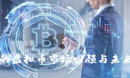 去年的虚拟币市场回顾与未来展望