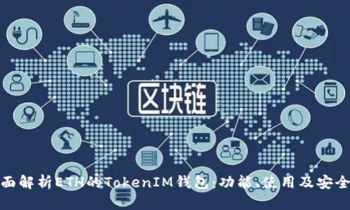 全面解析ETH的TokenIM钱包：功能、使用及安全性