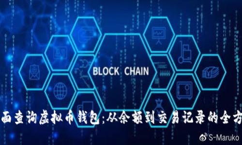 如何全面查询虚拟币钱包：从余额到交易记录的全方位探索