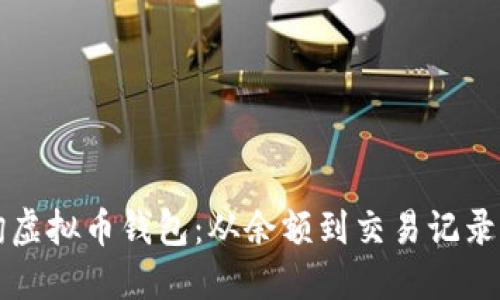 如何全面查询虚拟币钱包：从余额到交易记录的全方位探索
