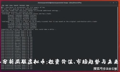 深入分析亚联虚拟币：投资价值、市场趋势与未来前景