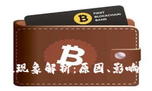 虚拟币负数现象解析：原因、影响及应对策略
