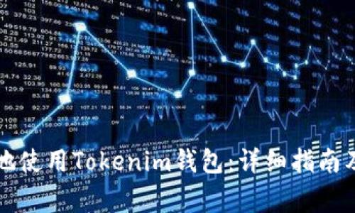 如何安全高效地使用Tokenim钱包：详细指南及常见问题解析