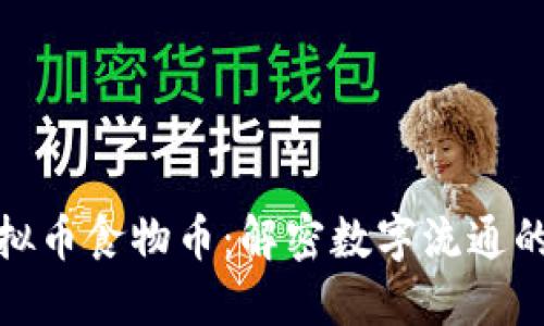 探索虚拟币食物币：解密数字流通的新趋势
