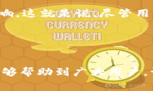 如何降低Tokenim钱包的手续费：实用技巧与建议

Tokenim钱包, 手续费, 加密货币, 数字钱包/guanjianci

引言
近年来，随着区块链技术的不断发展，加密货币交易逐渐走入公众视野，数字钱包作为加密货币交易的重要工具得到了广泛的使用。其中，Tokenim钱包因其便捷性和安全性受到了很多用户的青睐。然而，很多用户在实际使用中发现，Tokenim钱包的手续费相对较高，这让许多投资者感到不满。那么，如何降低Tokenim钱包的手续费呢？本文将为您提供实用的建议与技巧，帮助您在使用Tokenim钱包时有效控制交易成本。

Tokenim钱包手续费的构成
要想降低Tokenim钱包的手续费，首先需要了解手续费的构成。一般来说，Tokenim钱包的手续费主要由以下几部分组成：
1. **网络手续费**：这是每笔交易必须支付的费用，旨在激励矿工确认交易。网络手续费会根据网络拥堵情况而有所变化。在网络较为繁忙的时段，手续费可能会大幅上涨。
2. **平台手续费**：在使用Tokenim钱包进行交易时，可能还会收取平台手续费。这个费用由Tokenim平台自行设定，通常是交易额的一定比例。
3. **提现手续费**：从Tokenim钱包提现到其他钱包或平台时，可能需要支付一定的提现手续费。大多数钱包会根据提现金额设定不同的费用标准。

降低Tokenim钱包手续费的实用技巧
了解了手续费的构成之后，接下来就可以针对性地采取措施，降低手续费。以下是几个有效的技巧：

h4选择合适的交易时机/h4
网络的拥堵情况是影响手续费的重要因素之一。在网络流量较大的时段，如大型交易所的上线时间、某些项目的AMA活动等，网络可会相对拥堵，导致手续费上涨。因此，建议用户选择网络平稳时进行交易，例如在周末或者较少人操作的时段。

h4调整手续费设置/h4
Tokenim钱包通常允许用户自定义交易手续费。在进行交易时，用户可以选择低手续费选项，虽然这样可能导致交易确认时间延迟，但如果不是紧急交易，这完全是一种可行的选择。

h4使用面向社区的交易平台/h4
有些去中心化交易平台（DEX）可能提供较低的手续费，用户可以考虑将Tokenim中的资产转移至这些平台进行交易。虽然这样可能需要支付一定的转账手续费，但由于交易手续费较低，整体支出可能会减少。

h4了解并使用Tokenim的优惠活动/h4
Tokenim不时会推出一些优惠活动，例如手续费减免、交易返现等。用户可以关注Tokenim的官方公告，利用这些优惠来降低交易成本。

可能存在的相关问题
ol
liTokenim钱包的手续费为什么会这么高？/li
li如何查看Tokenim钱包的手续费明细？/li
li有哪些替代的数字钱包手续费更低？/li
li在Tokenim钱包上进行交易是否有时间限制？/li
/ol

Tokenim钱包的手续费为什么会这么高？
首先，Tokenim钱包手续费高的原因主要与区块链网络的拥堵情况有关。在某些时段，例如市场波动剧烈或重大事件发生前后，用户集中交易的情况往往导致网络拥堵，从而引发手续费上涨。此外，Tokenim作为一款相对流行的数字钱包，可能会由于用户量激增而导致交易确认速度下降，因此不得不提高手续费以激励矿工更快处理交易。
其次，平台自身的手续费设定也会影响到用户使用感受。很多数字钱包因为运营成本、市场竞争等多种因素，往往会酌情提高其手续费。而Tokenim则是为了保持其市场竞争力，可能会设立相对较高的费用标准，以便于支持长期的生态建设与服务提升。
最后，用户操作习惯也可能影响手续费支出。部分用户可能对手续费缺乏足够的认知，在交易时未合理调整手续费或未选择合适的交易时机，未能获得费用的最低化，因此显得手续费“偏高”。

如何查看Tokenim钱包的手续费明细？
在使用Tokenim钱包进行交易前，了解手续费明细无疑是非常重要的。用户可以通过以下步骤查看手续费详情：
1. **登录Tokenim钱包**：首先，打开Tokenim钱包并登录您的账户。
2. **进入交易界面**：在主页上找到交易或转账的选项，点击进入相应的界面。
3. **查看手续费设置与明细**：在交易界面，通常会显示当前的手续费信息，包括网络费用、平台费用等。用户可以根据这些信息判断是否需要调整手续费或选择其他交易时间。
4. **参考市场信息**：除了钱包内部的信息，用户还可以访问一些加密货币交易网站或社区，查看当前各类交易的手续费情况，这样能够更全面地了解当前市场状态，从而做出更好的决策。

有哪些替代的数字钱包手续费更低？
如果您对于Tokenim钱包的手续费不满意，可以尝试一些替代数字钱包，这些钱包通常有较低的手续费或提供更加灵活的手续费设置：
1. **Trust Wallet**：作为一款多功能的去中心化钱包，Trust Wallet支持众多加密资产，且提现手续费相对较低。使用Trust Wallet进行交易时，用户可以自由调整手续费设置，提供了更大的灵活性。
2. **MetaMask**：在以太坊生态中，MetaMask被广泛使用。用户可以针对具体交易自定义手续费，并且在网络不拥堵时，交易费用会相对较低。
3. **Coinbase Wallet**：虽然Coinbase交易所本身的手续费较高，但其钱包服务的手续费相对可控，用户可以通过预设的手续费选项进行交易，确保在合理范围内控制成本。
4. **Exodus Wallet**：这一钱包设置了友好的用户界面，用户在交易时能直观地查看手续费，并灵活调整，确保尽可能地降低交易费用。

在Tokenim钱包上进行交易是否有时间限制？
一般来说，Tokenim钱包本身并没有明确规定交易的时间限制，您可以随时进行资产转账或交易。然而，在某些情况下，例如网络的拥堵情况、Tokenim平台的维护时段等，交易的确认时间可能会受到影响。这就是说，尽管用户可以随时发起交易，但建议关注当前的市场动态与网络状态，以便科学合理地选择交易时间。
同时，对于一些特定的活动或功能，Tokenim可能会设定时间限制，例如促销活动、艾尔特币上线等用户专属活动，您需要留意官方公告以免错过。
未及时查询网络和交易所的状态以及手续费情况，到可能导致不必要的费用支出，因此建议用户根据市场信息合理安排交易时机，并加强对数字交易生态的了解。

结语
Tokenim钱包因其便利性广受欢迎，但高额手续费确实成为了一些用户的不满之处。通过合理的操作策略、选择合适的时间及平台，您有机会有效降低在Tokenim钱包上的手续费支出。希望上述内容能够帮助到广大用户，让大家在数字资产管理中更加得心应手。