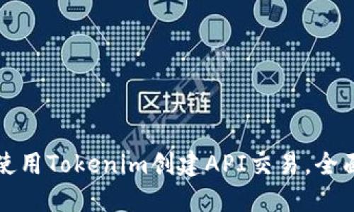 如何使用Tokenim创建API交易，全面指南