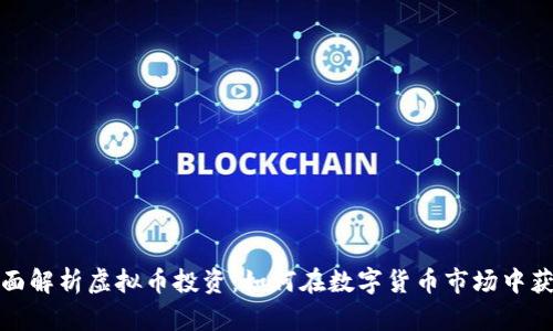 全面解析虚拟币投资：如何在数字货币市场中获利