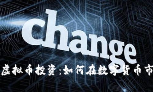 全面解析虚拟币投资：如何在数字货币市场中获利