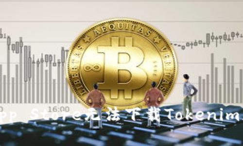 解决苹果App Store无法下载Tokenim应用的问题