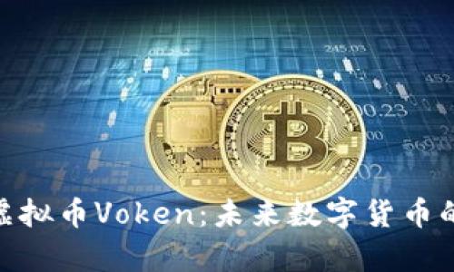 : 深入了解虚拟币Voken：未来数字货币的前景和机遇