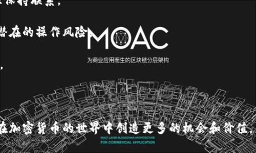   了解Tokenim地址与ETH地址的关系及其应用 / 
 guanjianci Tokenim地址, ETH地址, 加密货币, 区块链技术 /guanjianci 

---

在加密货币领域，Tokenim地址和ETH地址的概念常常交替出现，尤其是在以太坊（Ethereum）生态系统中。本文将深入探讨Tokenim地址与ETH地址的定义、功能及其在加密货币交易中的重要性。

### 什么是ETH地址？

ETH地址，或以太坊地址，是一种用于在以太坊区块链上发送或接收以太坊（ETH）和其他基于以太坊的代币（例如ERC-20代币）的唯一标识符。它们通常由42个字符组成，以“0x”开头。ETH地址生成是通过公钥和加密算法实现的，确保安全性和隐私性。

### 什么是Tokenim地址？

Tokenim地址是一种特定类型的加密地址，用于与Tokenim平台进行交互。Tokenim是一个去中心化的金融（DeFi）协议，允许用户在区块链上创建和交易各种加密资产。Tokenim地址与以太坊地址相似，因为它们本质上都是为了在区块链网络中识别和验证用户的身份。

### Tokenim地址与ETH地址有什么关系？

Tokenim地址就是ETH地址。在实际操作中，Tokenim地址实际上是指在Tokenim平台上使用的以太坊地址。由于Tokenim运行在以太坊生态系统中，所有与Tokenim相关的交易和资产都依赖于ETH地址实现。因此，通过ETH地址，用户可以直接与Tokenim平台进行交易，无需额外的中介或工具。

### Tokenim地址的功能

Tokenim地址的主要功能是标识用户在Tokenim平台上的资产和交易记录。用户可以将其代币存入Tokenim地址，进行管理和交换。与传统金融系统不同，Tokenim平台上的每一笔交易都被记录在以太坊区块链上，确保透明度和不可篡改。

### 如何创建ETH地址？

创建ETH地址的过程相对简单。用户只需使用支持以太坊的钱包应用程序，如MetaMask、Trust Wallet等，按照指引创建新钱包。创建后，用户将获得一个ETH地址，可以用来进行转账和接收资产。

### 为什么需要ETH地址？

ETH地址不仅是加密资产的存储和管理工具，也是与区块链互动的基础。用户要进行任何类型的交易（例如购买代币、参加ICO等），都必须拥有一个ETH地址。它还确保了交易的安全性和匿名性，使用户能够在去中心化环境中操作。

### 相关问题

#### 问题一：如何安全地管理您的ETH地址？

如何安全地管理您的ETH地址？
管理ETH地址的安全性至关重要，因为一旦私钥丢失或泄露，您可能会失去对资产的控制。以下是一些建议，有助于您安全管理ETH地址：

1. **使用硬件钱包**：硬件钱包（如Ledger、Trezor）是存储以太坊及其他加密资产的最佳选择。它们将私钥保存在离线环境中，确保黑客无法访问。

2. **启用双重认证**：在使用钱包应用程序时，启用双重认证增加了一层安全保障，即使您的凭证被暴露，攻击者也无法轻易访问您的账户。

3. **定期备份私钥**：在创建ETH地址时，钱包通常会提供一个恢复短语或私钥。请确保将其安全备份，并不与他人共享。

4. **保持软件和固件更新**：确保您的钱包应用程序和硬件钱包的固件随时保持最新，以防止安全漏洞被黑客利用。

5. **警惕钓鱼攻击**：钓鱼攻击一直是加密货币用户的一大隐患。请确保只在可靠的网站和应用程序上输入您的敏感信息，避免点击不明链接。

6. **尽量不要分享个人信息**：在在线交流中，尽量不分享与您的ETH地址相关的任何私人信息，避免被针对性攻击。

通过采取上述措施，您可以提高ETH地址的安全性，减少资产被盗的风险，确保您的加密资产安全无忧。

#### 问题二：怎么样才能更好的利用Tokenim地址？

怎么样才能更好地利用Tokenim地址？
利用Tokenim地址的关键在于理解该平台的整体运作和功能。以下是利用Tokenim地址的几种方式：

1. **资产交易**：Tokenim允许用户在去中心化的环境中进行资产交易。通过Tokenim地址，您可以轻松参与他人的资产交易或创建自己的交易对。

2. **使用DeFi功能**：Tokenim平台提供了多种去中心化金融（DeFi）功能，如流动性挖掘、质押等。利用Tokenim地址，用户可以参与这些金融活动，赚取额外收益。

3. **参与社区活动**：Tokenim社区常常举办各种活动和促销，用户可以通过自己的Tokenim地址参与其中，获取奖励和代币。

4. **实时监控资产**：通过Tokenim地址，用户可以随时实时监控自己在平台上的资产状态。了解自己资产的表现，有助于做出更明智的交易决策。

5. **进行跨链操作**：很多Tokenim平台支持跨链代币交易，利用Tokenim地址，用户能够在不同的区块链之间进行资产交换，增加资产组合的多样性和灵活性。

6. **学习与教育**：Tokenim平台上提供了丰富的学习资源，用户可以通过Tokenim地址参与各种教育活动，提升自身的专业知识，帮助自己更好地理解和利用加密市场。

综上所述，有效利用Tokenim地址，不仅能提升财务状况，还能增强对整个加密货币市场的理解，为未来的投资决策打下坚实的基础。

#### 问题三：Tokenim地址与其他加密地址有何不同？

Tokenim地址与其他加密地址有何不同？
Tokenim地址的独特性主要体现在其与Tokenim平台的结合。以下是Tokenim地址与其他加密地址的几个主要区别：

1. **平台特性**：Tokenim地址是专门为Tokenim平台设计的，用于支持平台上特定交易和功能。而许多其他加密地址如比特币地址，主要只支持比特币交易。

2. **生态系统**：Tokenim属于以太坊生态系统，依赖以太坊的智能合约技术。相比之下，一些其他代币可能基于不同的共识机制或区块链技术（如比特币的工作量证明）。

3. **功能多样性**：Tokenim平台提供多种功能，如DeFi、流动性挖掘等，用户可以通过Tokenim地址轻松实现。而其他平台的地址可能限制在简单的资产转移上。

4. **用户体验**：Tokenim可能会提供跟地方治理、项目合作等相关的独特机制，这些在其它加密平台上可能并不普遍。用户使用Tokenim地址能够享受到专属的服务和技术支持。

5. **安全机制**：Tokenim平台可能设计了一系列安全机制，以保护用户的资产和交易透明度，确保用户操作的便捷和安全。

通过了解Tokenim地址与其他加密地址的不同，用户能够更有效地选择适合自己需求的加密货币平台，实现更高的投资回报和更好的资产管理。

#### 问题四：如何在网络环境中安全使用Tokenim地址？

如何在网络环境中安全使用Tokenim地址？
在使用Tokenim地址时，保护您的隐私和资产安全至关重要。以下是一些策略，有助于您在网络环境中安全地使用Tokenim地址：

1. **使用VPN**：在不安全的公共网络环境中使用Tokenim地址时，建议使用VPN加密您的网络流量，防止黑客截取您的信息。

2. **定期检查账号活动**：定期查看Tokenim地址的交易历史和资产变动，确保所有活动都是您授权的，及时发现潜在问题。

3. **配置钱包安全性设置**：确保您的Tokenim钱包的安全设置（如密码、恢复短语等）配置正确，并定期更新。

4. **保持警惕**：在使用Tokenim或任何敏感金融应用程序时，时刻保持警惕。注意可疑的电子邮件、提示或信息，并明确这些信息的来源。

5. **避免使用公用设备**：尽量避免在公用设备上访问Tokenim地址，以减少账号被滥用的风险。

6. **定期更新密码**：定期更改Tokenim钱包的密码，提高账户的安全性，避免使用容易猜测的密码。

7. **关注官方渠道消息**：关注Tokenim的官方网站和社交媒体，获取最新的安全提示和项目更新，确保您与可信的信息源保持联系。

8. **使用合约审核工具**：如果您在Tokenim平台上进行智能合约交易，考虑使用区块链分析工具，检查合约安全性，减少潜在的操作风险。

通过采取这些措施，用户可以在网络环境中更安全地使用Tokenim地址，保护其资产和个人信息，享受去中心化金融的优势。

---

以上内容详细讨论了Tokenim地址与ETH地址的关系、功能及如何安全和高效地使用它们。希望读者获取到必要的信息，以在加密货币的世界中创造更多的机会和价值。
