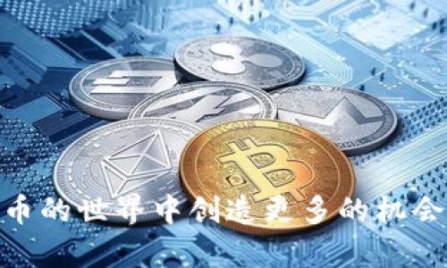   了解Tokenim地址与ETH地址的关系及其应用 / 
 guanjianci Tokenim地址, ETH地址, 加密货币, 区块链技术 /guanjianci 

---

在加密货币领域，Tokenim地址和ETH地址的概念常常交替出现，尤其是在以太坊（Ethereum）生态系统中。本文将深入探讨Tokenim地址与ETH地址的定义、功能及其在加密货币交易中的重要性。

### 什么是ETH地址？

ETH地址，或以太坊地址，是一种用于在以太坊区块链上发送或接收以太坊（ETH）和其他基于以太坊的代币（例如ERC-20代币）的唯一标识符。它们通常由42个字符组成，以“0x”开头。ETH地址生成是通过公钥和加密算法实现的，确保安全性和隐私性。

### 什么是Tokenim地址？

Tokenim地址是一种特定类型的加密地址，用于与Tokenim平台进行交互。Tokenim是一个去中心化的金融（DeFi）协议，允许用户在区块链上创建和交易各种加密资产。Tokenim地址与以太坊地址相似，因为它们本质上都是为了在区块链网络中识别和验证用户的身份。

### Tokenim地址与ETH地址有什么关系？

Tokenim地址就是ETH地址。在实际操作中，Tokenim地址实际上是指在Tokenim平台上使用的以太坊地址。由于Tokenim运行在以太坊生态系统中，所有与Tokenim相关的交易和资产都依赖于ETH地址实现。因此，通过ETH地址，用户可以直接与Tokenim平台进行交易，无需额外的中介或工具。

### Tokenim地址的功能

Tokenim地址的主要功能是标识用户在Tokenim平台上的资产和交易记录。用户可以将其代币存入Tokenim地址，进行管理和交换。与传统金融系统不同，Tokenim平台上的每一笔交易都被记录在以太坊区块链上，确保透明度和不可篡改。

### 如何创建ETH地址？

创建ETH地址的过程相对简单。用户只需使用支持以太坊的钱包应用程序，如MetaMask、Trust Wallet等，按照指引创建新钱包。创建后，用户将获得一个ETH地址，可以用来进行转账和接收资产。

### 为什么需要ETH地址？

ETH地址不仅是加密资产的存储和管理工具，也是与区块链互动的基础。用户要进行任何类型的交易（例如购买代币、参加ICO等），都必须拥有一个ETH地址。它还确保了交易的安全性和匿名性，使用户能够在去中心化环境中操作。

### 相关问题

#### 问题一：如何安全地管理您的ETH地址？

如何安全地管理您的ETH地址？
管理ETH地址的安全性至关重要，因为一旦私钥丢失或泄露，您可能会失去对资产的控制。以下是一些建议，有助于您安全管理ETH地址：

1. **使用硬件钱包**：硬件钱包（如Ledger、Trezor）是存储以太坊及其他加密资产的最佳选择。它们将私钥保存在离线环境中，确保黑客无法访问。

2. **启用双重认证**：在使用钱包应用程序时，启用双重认证增加了一层安全保障，即使您的凭证被暴露，攻击者也无法轻易访问您的账户。

3. **定期备份私钥**：在创建ETH地址时，钱包通常会提供一个恢复短语或私钥。请确保将其安全备份，并不与他人共享。

4. **保持软件和固件更新**：确保您的钱包应用程序和硬件钱包的固件随时保持最新，以防止安全漏洞被黑客利用。

5. **警惕钓鱼攻击**：钓鱼攻击一直是加密货币用户的一大隐患。请确保只在可靠的网站和应用程序上输入您的敏感信息，避免点击不明链接。

6. **尽量不要分享个人信息**：在在线交流中，尽量不分享与您的ETH地址相关的任何私人信息，避免被针对性攻击。

通过采取上述措施，您可以提高ETH地址的安全性，减少资产被盗的风险，确保您的加密资产安全无忧。

#### 问题二：怎么样才能更好的利用Tokenim地址？

怎么样才能更好地利用Tokenim地址？
利用Tokenim地址的关键在于理解该平台的整体运作和功能。以下是利用Tokenim地址的几种方式：

1. **资产交易**：Tokenim允许用户在去中心化的环境中进行资产交易。通过Tokenim地址，您可以轻松参与他人的资产交易或创建自己的交易对。

2. **使用DeFi功能**：Tokenim平台提供了多种去中心化金融（DeFi）功能，如流动性挖掘、质押等。利用Tokenim地址，用户可以参与这些金融活动，赚取额外收益。

3. **参与社区活动**：Tokenim社区常常举办各种活动和促销，用户可以通过自己的Tokenim地址参与其中，获取奖励和代币。

4. **实时监控资产**：通过Tokenim地址，用户可以随时实时监控自己在平台上的资产状态。了解自己资产的表现，有助于做出更明智的交易决策。

5. **进行跨链操作**：很多Tokenim平台支持跨链代币交易，利用Tokenim地址，用户能够在不同的区块链之间进行资产交换，增加资产组合的多样性和灵活性。

6. **学习与教育**：Tokenim平台上提供了丰富的学习资源，用户可以通过Tokenim地址参与各种教育活动，提升自身的专业知识，帮助自己更好地理解和利用加密市场。

综上所述，有效利用Tokenim地址，不仅能提升财务状况，还能增强对整个加密货币市场的理解，为未来的投资决策打下坚实的基础。

#### 问题三：Tokenim地址与其他加密地址有何不同？

Tokenim地址与其他加密地址有何不同？
Tokenim地址的独特性主要体现在其与Tokenim平台的结合。以下是Tokenim地址与其他加密地址的几个主要区别：

1. **平台特性**：Tokenim地址是专门为Tokenim平台设计的，用于支持平台上特定交易和功能。而许多其他加密地址如比特币地址，主要只支持比特币交易。

2. **生态系统**：Tokenim属于以太坊生态系统，依赖以太坊的智能合约技术。相比之下，一些其他代币可能基于不同的共识机制或区块链技术（如比特币的工作量证明）。

3. **功能多样性**：Tokenim平台提供多种功能，如DeFi、流动性挖掘等，用户可以通过Tokenim地址轻松实现。而其他平台的地址可能限制在简单的资产转移上。

4. **用户体验**：Tokenim可能会提供跟地方治理、项目合作等相关的独特机制，这些在其它加密平台上可能并不普遍。用户使用Tokenim地址能够享受到专属的服务和技术支持。

5. **安全机制**：Tokenim平台可能设计了一系列安全机制，以保护用户的资产和交易透明度，确保用户操作的便捷和安全。

通过了解Tokenim地址与其他加密地址的不同，用户能够更有效地选择适合自己需求的加密货币平台，实现更高的投资回报和更好的资产管理。

#### 问题四：如何在网络环境中安全使用Tokenim地址？

如何在网络环境中安全使用Tokenim地址？
在使用Tokenim地址时，保护您的隐私和资产安全至关重要。以下是一些策略，有助于您在网络环境中安全地使用Tokenim地址：

1. **使用VPN**：在不安全的公共网络环境中使用Tokenim地址时，建议使用VPN加密您的网络流量，防止黑客截取您的信息。

2. **定期检查账号活动**：定期查看Tokenim地址的交易历史和资产变动，确保所有活动都是您授权的，及时发现潜在问题。

3. **配置钱包安全性设置**：确保您的Tokenim钱包的安全设置（如密码、恢复短语等）配置正确，并定期更新。

4. **保持警惕**：在使用Tokenim或任何敏感金融应用程序时，时刻保持警惕。注意可疑的电子邮件、提示或信息，并明确这些信息的来源。

5. **避免使用公用设备**：尽量避免在公用设备上访问Tokenim地址，以减少账号被滥用的风险。

6. **定期更新密码**：定期更改Tokenim钱包的密码，提高账户的安全性，避免使用容易猜测的密码。

7. **关注官方渠道消息**：关注Tokenim的官方网站和社交媒体，获取最新的安全提示和项目更新，确保您与可信的信息源保持联系。

8. **使用合约审核工具**：如果您在Tokenim平台上进行智能合约交易，考虑使用区块链分析工具，检查合约安全性，减少潜在的操作风险。

通过采取这些措施，用户可以在网络环境中更安全地使用Tokenim地址，保护其资产和个人信息，享受去中心化金融的优势。

---

以上内容详细讨论了Tokenim地址与ETH地址的关系、功能及如何安全和高效地使用它们。希望读者获取到必要的信息，以在加密货币的世界中创造更多的机会和价值。