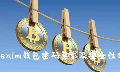 Tokenim钱包密码要求及安全性分析