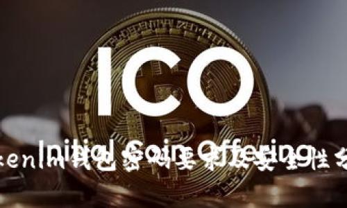 Tokenim钱包密码要求及安全性分析