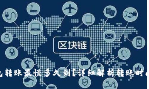 Tokenim钱包转账最慢多久到？详细解析转账时间及影响因素