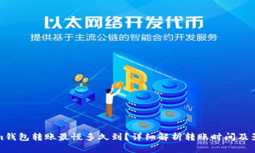 Tokenim钱包转账最慢多久到？详细解析转账时间及影响因素