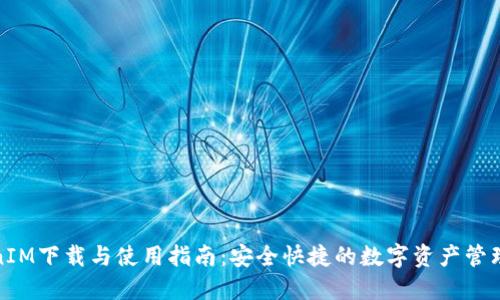 TokenIM下载与使用指南：安全快捷的数字资产管理工具