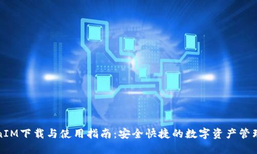 TokenIM下载与使用指南：安全快捷的数字资产管理工具