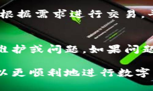   如何通过Tokenim平台将加密货币兑换为人民币？ / 
 guanjianci Tokenim, 加密货币, 人民币, 数字资产 /guanjianci 

随着区块链技术的不断发展，加密货币的影响力日益扩大，越来越多的人开始参与这一新兴市场。Tokenim作为一个优秀的加密货币交易平台，提供了多种数字资产的交易选择，包括将其转换为法定货币人民币的功能。本文将深入探讨如何通过Tokenim将加密货币兑换为人民币的步骤，以及相关的注意事项和技巧。

什么是Tokenim？
Tokenim是一个全球知名的加密货币交易平台，成立于XX年。它为用户提供了安全、便捷的数字资产交易环境，支持多种加密货币的交易和兑换。Tokenim不仅支持基本的买入和卖出功能，还提供了多种交易工具和服务，帮助用户更好地管理他们的投资。

Tokenim的基本功能与特点
Tokenim的主要特点包括：
ul
    li用户友好的界面：平台设计简洁，易于导航，使得新手用户也能快速上手。/li
    li多种交易对：支持多种主流加密货币与人民币之间的交易。/li
    li安全性高：采用先进的安全技术保护用户的资产，确保交易环境的安全性。/li
    li优质的客户服务：提供24/7客服支持，解决用户在使用过程中遇到的问题。/li
/ul

如何在Tokenim上兑换人民币
在Tokenim平台上将加密货币兑换为人民币的过程其实并不复杂，以下是详细步骤：

h4第一步：注册Tokenim账号/h4
访问Tokenim官方网站，点击“注册”按钮，按照提示填写必要的个人信息，如邮箱、密码等。为了增强安全性，建议您启用两步验证功能。

h4第二步：身份验证/h4
为了符合反洗钱法规，Tokenim要求新用户进行身份验证。用户需要上传身份证明文件，以及可能需要上传一张手持身份证的照片。身份验证通常会在数小时内完成。

h4第三步：充值加密货币/h4
成功注册和通过身份验证后，用户需要将他们的加密货币充值到Tokenim账户中。点击“充值”按钮，选择您要充值的币种，并按照提供的地址将加密货币发送到该地址。

h4第四步：进行交易/h4
一旦加密货币到账，用户可以选择交易功能。选择您要出售的加密货币，并选择人民币作为交易对，输入交易数量后，平台将自动计算出您将获得的人民币数额。

h4第五步：提取人民币/h4
交易完成后，用户可以选择将人民币提取到个人银行账户。根据Tokenim的规定，用户需输入自己的银行账户信息。一般情况下，提取人民币需要进行进一步的身份验证，以确保账户安全。

注意事项
在Tokenim进行加密货币交易时，用户需注意以下几点：
ul
    li交易手续费：不同币种的兑换手续费可能不同，建议提前查看手续费标准。/li
    li市场波动：加密货币市场波动性大，确保在合适的时机进行交易，以避免损失。/li
    li安全操作：确保您的账户安全，使用强密码和启用两步验证，避免私钥泄露。/li
    li合规问题：了解有关加密货币的法律条款和税务问题，以免违法。/li
/ul

常见问题

h41. Tokenim安全吗？/h4
Tokenim在安全性方面采取了多种措施，包括但不限于数据加密、用户资产存放于冷钱包以及多重身份验证。用户在注册账号时，建议启用两步验证，定期更新密码，以增强账户安全。此外，Tokenim虽然采取了各种安全措施，但用户也应提高自身的安全意识，避免使用简单密码，不随意点击不明链接。

h42. 如何提高在Tokenim上的交易效率？/h4
要提高在Tokenim上的交易效率，用户可以根据市场动态及时调整交易策略。使用限价单而非市价单可以帮助用户在较为理想的价格下进行交易。此外，及时关注市场新闻和数据可以帮助用户做出快速决策，捕捉市场的短暂机会。

h43. Tokenim支持哪些加密货币？/h4
Tokenim支持多种主流加密货币的交易，比如比特币（BTC）、以太坊（ETH）、瑞波币（XRP）等。用户可以在Tokenim的官方网站或移动应用中查看支持的货币列表，并根据需求进行交易。平台上还定期会增加新币种，用户可关注相关公告。

h44. 如何解决交易失败问题？/h4
若在Tokenim上出现交易失败的情况，用户首先应检查网络连接以及输入的信息是否正确。若确认无误但仍无法成功交易，可以查看系统公告，了解是否存在系统维护或问题。如果问题依旧未解决，建议联系Tokenim客服，提供交易时间与相关信息，客服会进行进一步处理。

在这篇文章中，我们深入探讨了如何通过Tokenim将加密货币兑换为人民币的具体流程，以及在操作中的注意事项和可能遇到的问题。通过以上步骤和信息，您可以更顺利地进行数字资产的管理与交易，为您的投资带来更多收益。与此同时，保持对市场的敏感度和对安全性的重视是非常重要的，这样才能在这个快速发展的领域中立于不败之地。