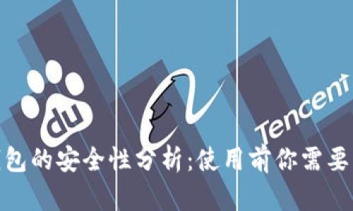 TokenIM钱包的安全性分析：使用前你需要知道的真相
