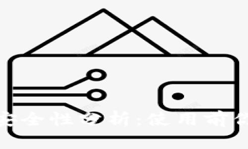 TokenIM钱包的安全性分析：使用前你需要知道的真相
