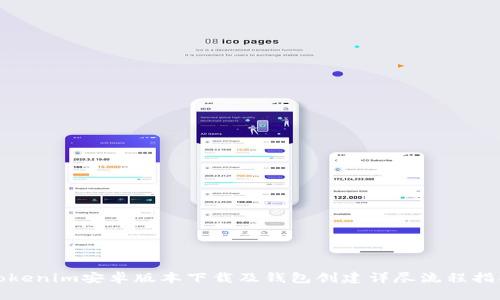 Tokenim安卓版本下载及钱包创建详尽流程指南
